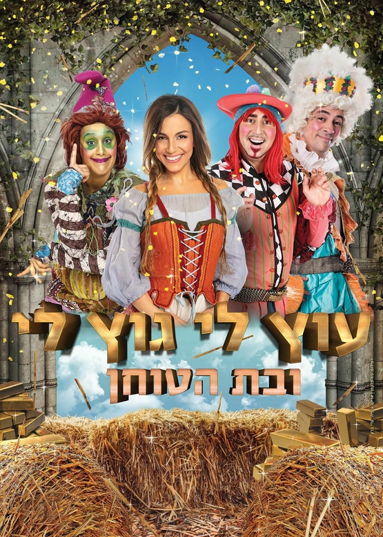 תמונת מופע: עוץ לי גוץ לי ובת הטוחן