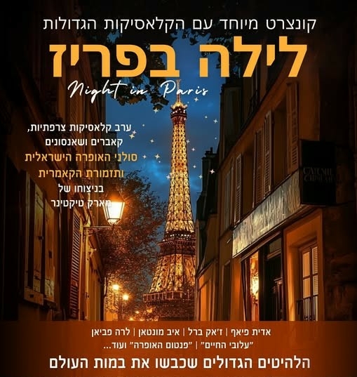 תמונת מופע: לילה בפריז – קונצרט שהוא חלום צרפתי