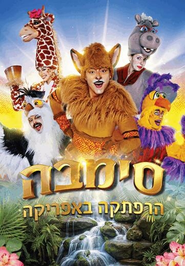 תמונת מופע: סימבה- הרפתקה באפריקה