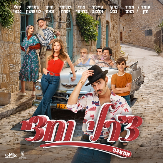 תמונת מופע: צ'רלי וחצי