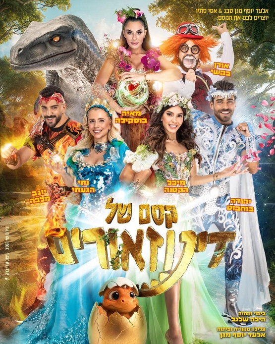 תמונת מופע: קסם של דינוזאורים