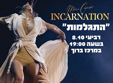 תמונת מופע: "התגלמות"- מריה קרוזו