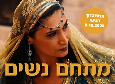 תמונת מופע: מתחם נשים 2025