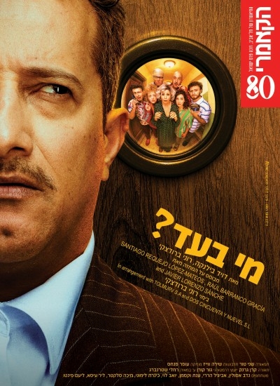 תמונת מופע: מי בעד