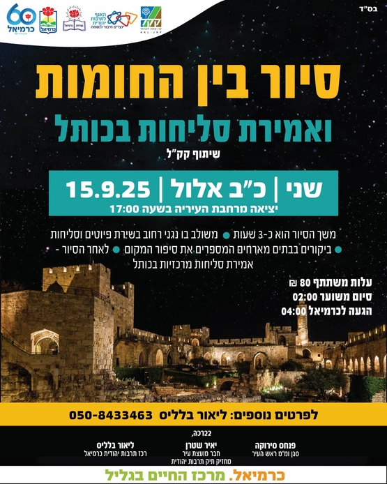 תמונת מופע: סיור בין החומות