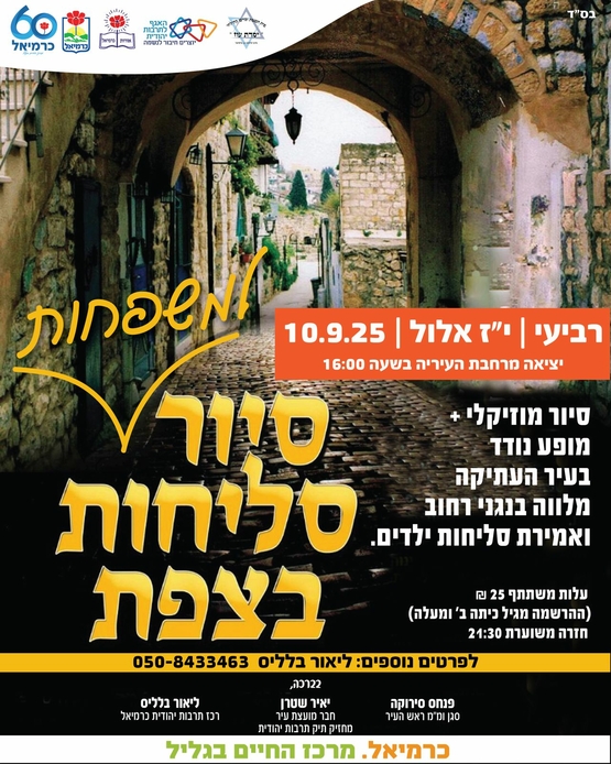 תמונת מופע: סיור סליחות למשפחות בצפת