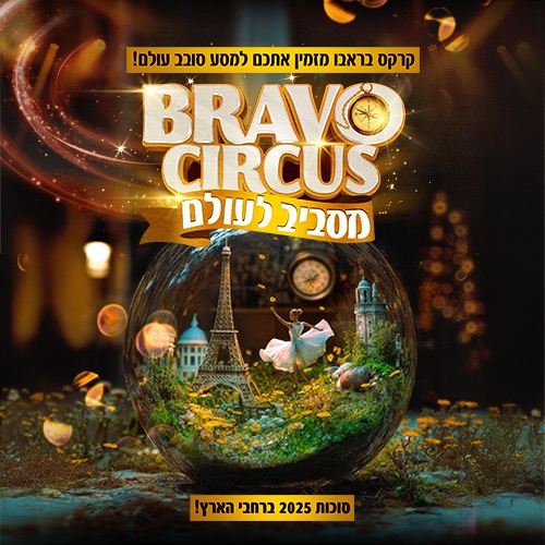 תמונת מופע: קרקס בראבו- מסביב לעולם