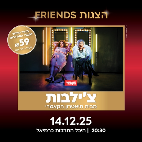 תמונת מופע: צ'ילבות