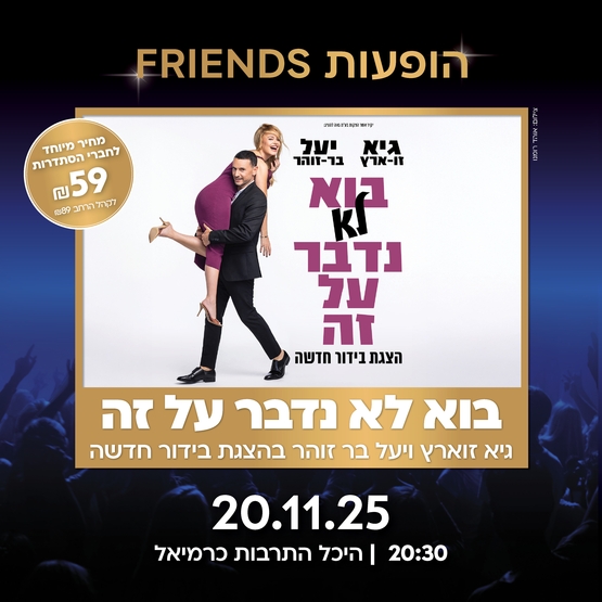 תמונת מופע: "בוא לא נדבר על זה"