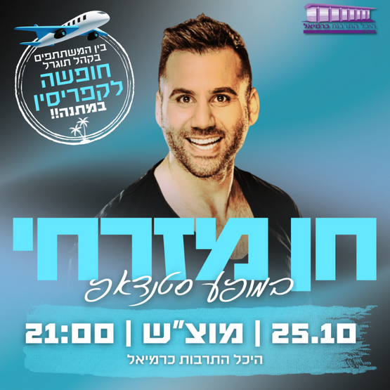 תמונת מופע: חן מזרחי