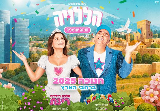 תמונת מופע: הללויה- חגיגה ישראלית- יובל המבולבל ורינת גבאי