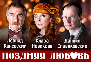 תמונת מופע: !С юбилейным спектаклем Поздняя Любовь- в Израиле