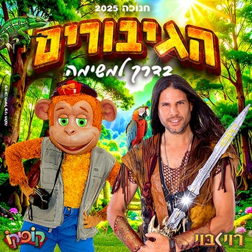 תמונת מופע: הגיבורים בדרך למשימה