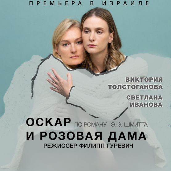 תמונת מופע: ОСКАР И РОЗОВАЯ ДАМА