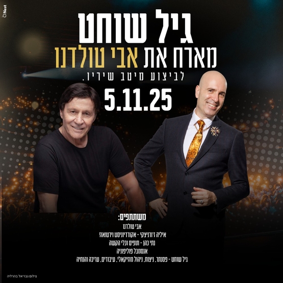 תמונת מופע: גיל שוחט מארח את אבי טולדנו