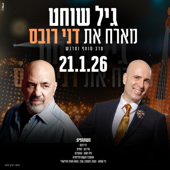 תמונת מופע: גיל שוחט מארח את דני רובס