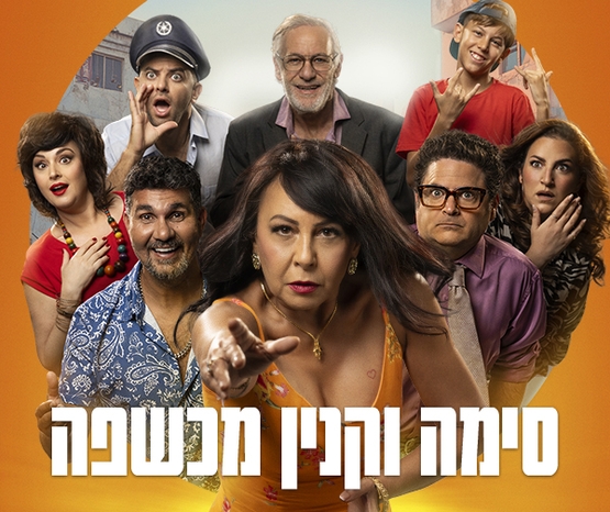 תמונת מופע: סימה וקנין מכשפה