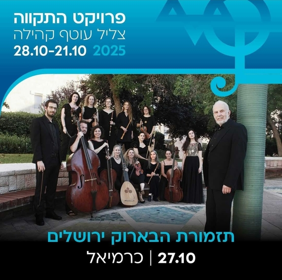 תמונת מופע: פרויקט התקווה- תזמורת הבארוק ירושלים