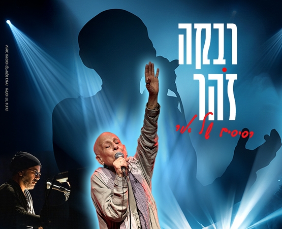 תמונת מופע: רבקה זהר - "רסיסים של אור"