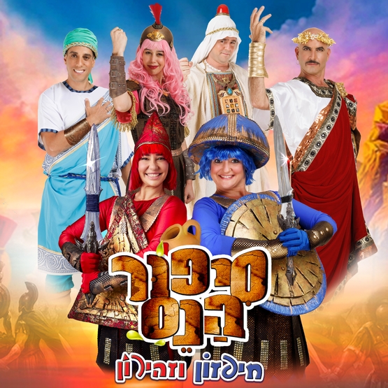 תמונת מופע: סיפור הנס - חיפזון וזהירון חנוכה 2025