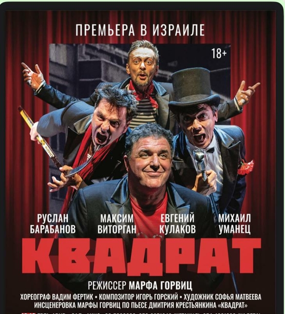 תמונת מופע: "Большая премьера! Спектакль "Квадрат