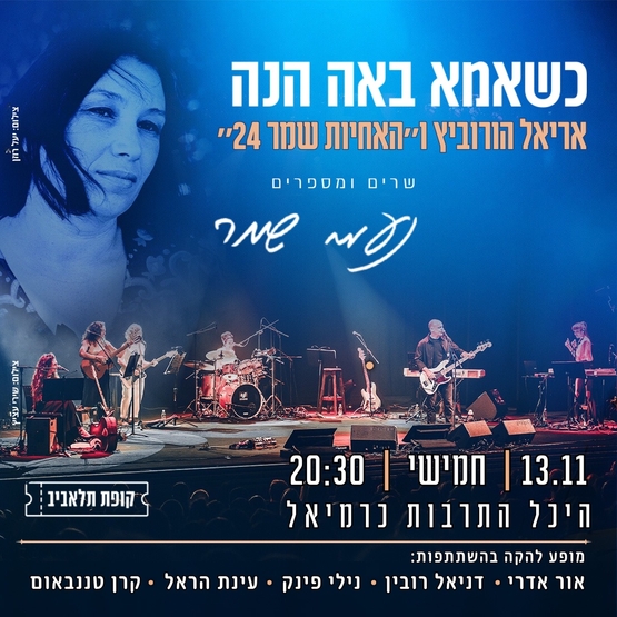 תמונת מופע: כשאמא באה הנה