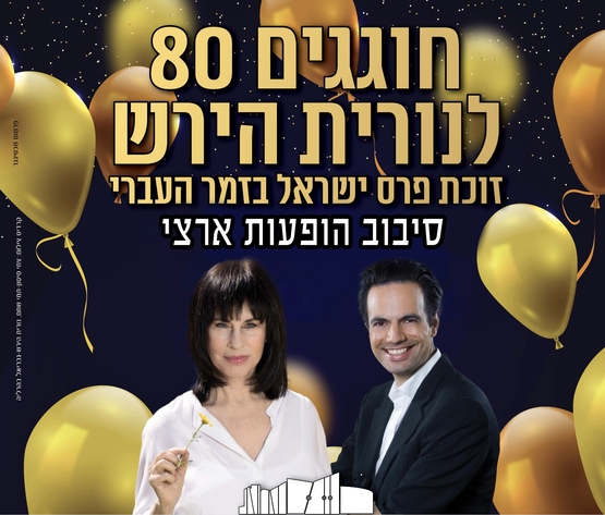 תמונת מופע: חוגגים 80 לנורית הירש!