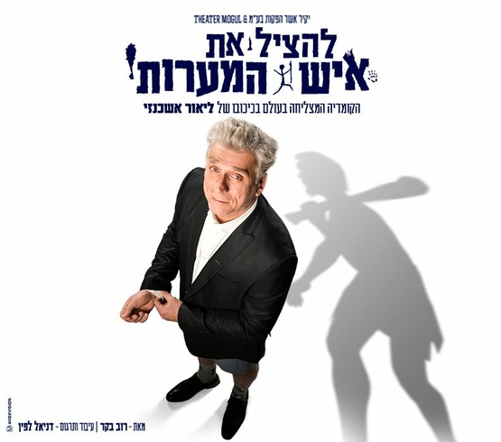 תמונת מופע: להציל את איש המערות