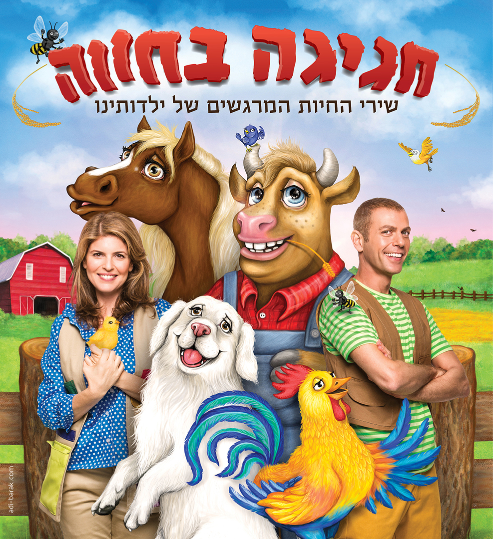 תמונת מופע: חגיגה בחווה